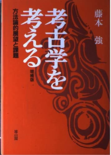 考古学を考える: 方法論的展望と課題