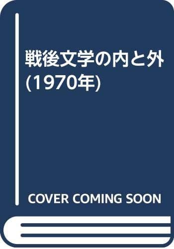 戦後文学の内と外 (1970年)