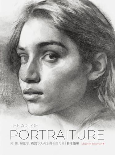 The Art of Portraiture 日本語版：光、影、解剖学、構図で 人の本質を捉える