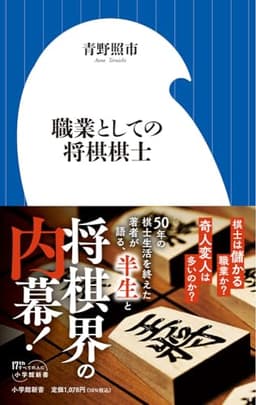 職業としての将棋棋士 (小学館新書 498)
