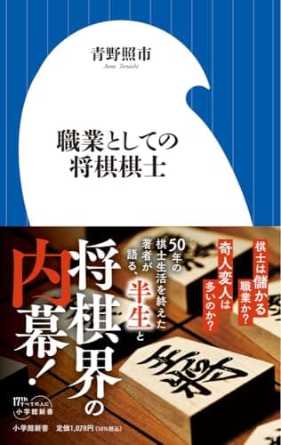 職業としての将棋棋士 (小学館新書 498)