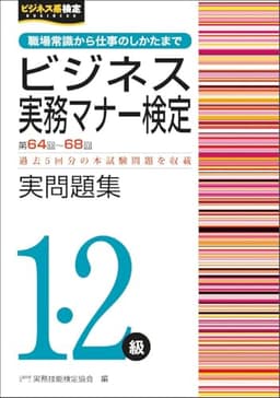 ビジネス実務マナー検定1･2級　実問題集（第64～68回） (ビジネス実務マナー検定公式過去問題集)
