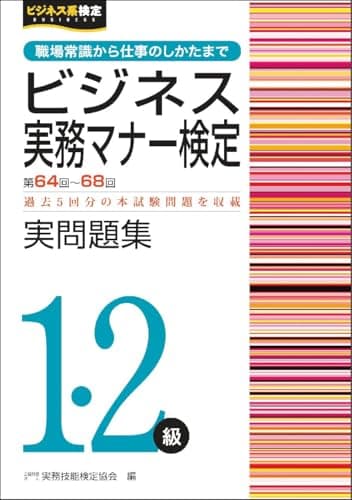 ビジネス実務マナー検定1･2級　実問題集（第64～68回） (ビジネス実務マナー検定公式過去問題集)