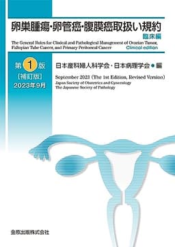 卵巣腫瘍・卵管癌・腹膜癌取扱い規約 臨床編 第1版補訂版