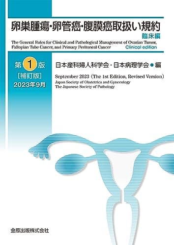 卵巣腫瘍・卵管癌・腹膜癌取扱い規約 臨床編 第1版補訂版
