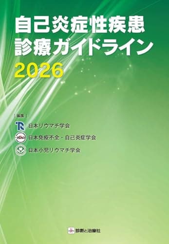 自己炎症性疾患診療ガイドライン2026