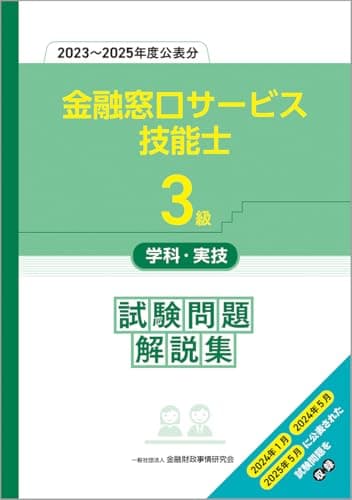 3級金融窓口サービス技能士学科・実技 試験問題解説集(2023~2025年度公表分)