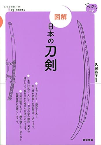 図解 日本の刀剣 (てのひら手帖)