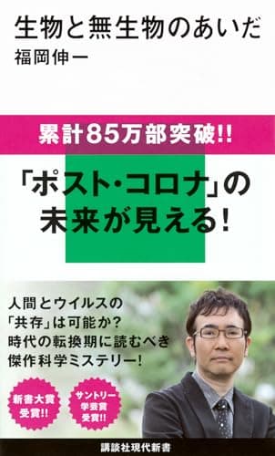 生物と無生物のあいだ