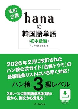 改訂２版 hanaの韓国語単語〈初中級編〉ハン検３級レベル