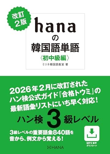 改訂２版 hanaの韓国語単語〈初中級編〉ハン検３級レベル
