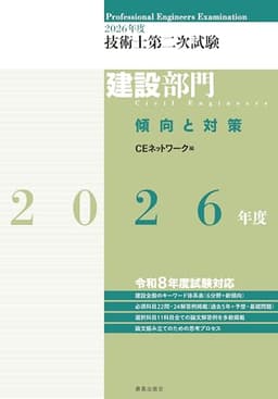 2026年度技術士第二次試験［建設部門］傾向と対策