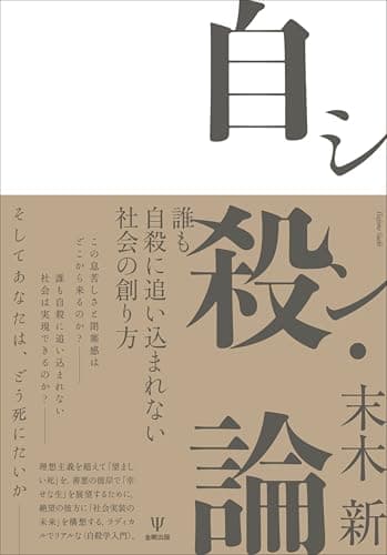 シン・自殺論: 誰も自殺に追い込まれない社会の創り方