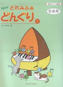 絵符ピアノ曲集 NEW どれみふぁどんぐり(1) 生徒用