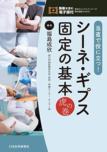 当直で役に立つ! シーネ・ギプス固定の基本 虎の巻【電子版付】