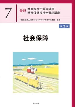 社会保障 第2版 (最新社会福祉士養成講座精神保健福祉士養成講座 7)