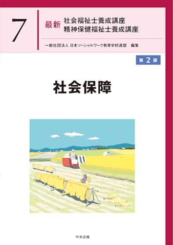 社会保障 第2版 (最新社会福祉士養成講座精神保健福祉士養成講座 7)