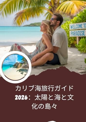 カリブ海旅行ガイド2026：太陽と海と文化の島々: カリブ海旅行ガイド