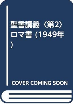 聖書講義〈第2〉ロマ書 (1949年)