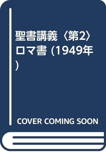 聖書講義〈第2〉ロマ書 (1949年)