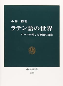 ラテン語の世界: ローマが残した無限の遺産 (中公新書 1833)