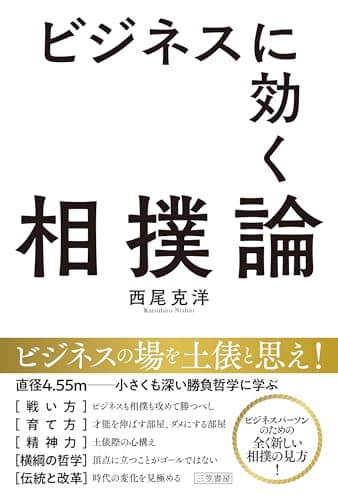 ビジネスに効く相撲論 (単行本)