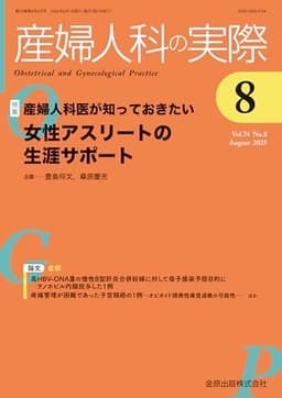 産婦人科の実際　2025年8月号　産婦人科医が知っておきたい 女性アスリートの生涯サポート