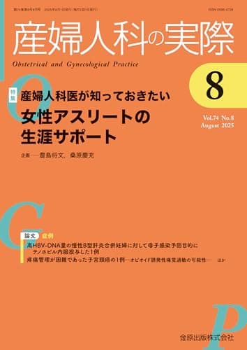 産婦人科の実際　2025年8月号　産婦人科医が知っておきたい 女性アスリートの生涯サポート