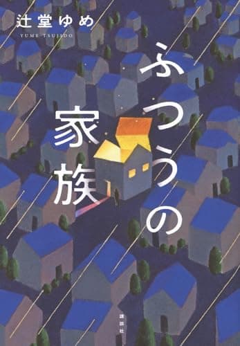 ふつうの家族