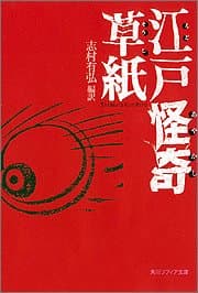 江戸怪奇草紙