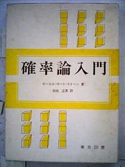 確率論入門 (1973年)