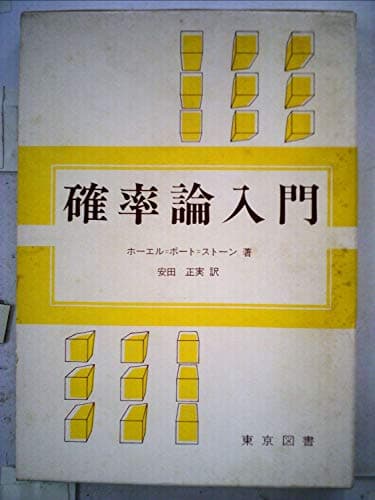 確率論入門 (1973年)