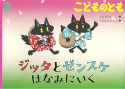 ジッタとゼンスケ はなみにいく (こどものとも2026年3月号)
