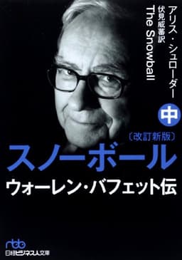 スノーボール(改訂新版)〔中〕 ウォーレン・バフェット伝 (日経ビジネス人文庫)