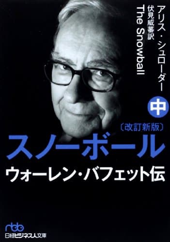 スノーボール(改訂新版)〔中〕 ウォーレン・バフェット伝 (日経ビジネス人文庫)