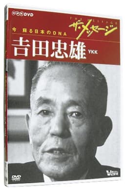 ザ・メッセージ YKK 吉田忠雄(DVD)