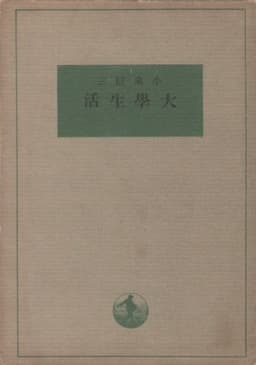 大学生活