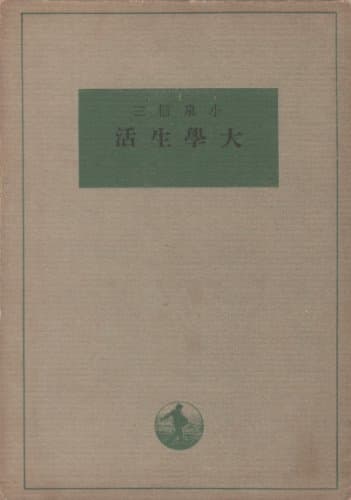 大学生活