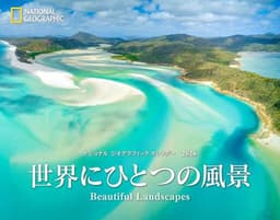 ナショナル ジオグラフィック カレンダー2026　世界にひとつの風景 Beautiful Landscapes（壁掛け/月めくり） ([カレンダー])