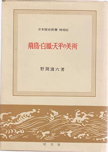 飛鳥・白鳳・天平の美術 (1958年) (日本歴史新書)