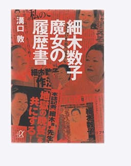 細木数子 魔女の履歴書 (講談社+アルファ文庫 G 33-12)