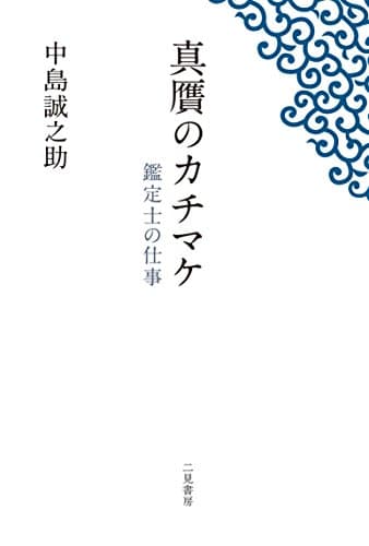 真贋のカチマケ ~鑑定士の仕事~