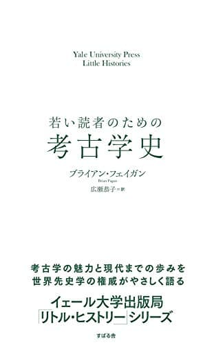 若い読者のための考古学史 (Yale University Press Little Histories)