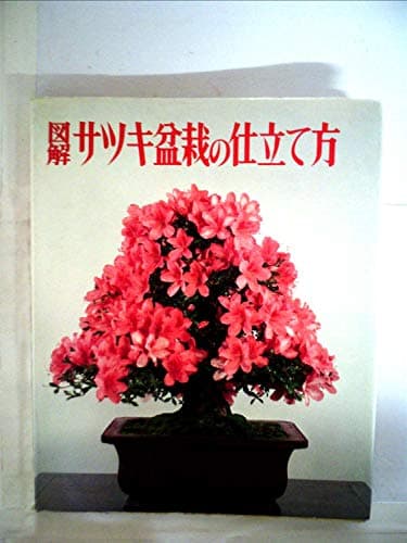 図解サツキ盆栽の仕立て方 (1978年)