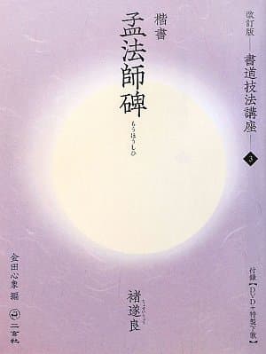 孟法師碑[楷書/唐・褚遂良] (改訂版 書道技法講座 3)