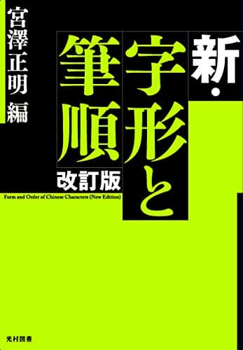 新・字形と筆順　改訂版