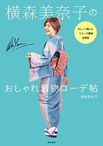 横森美奈子のおしゃれ着物コーデ帖――かしこく愉しむリユース着物活用術