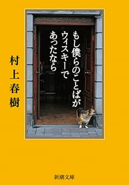 もし僕らのことばがウィスキーであったなら (新潮文庫)