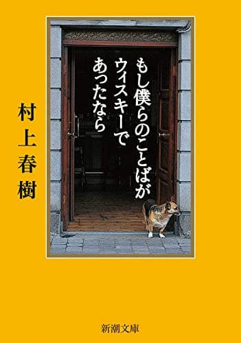 もし僕らのことばがウィスキーであったなら (新潮文庫)