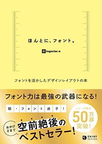 ほんとに、フォント。　フォントを活かしたデザインレイアウトの本